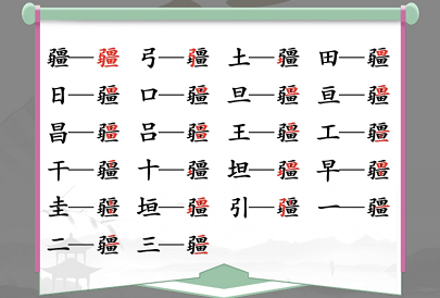 如何在汉字找茬王的疆字找出21个字？