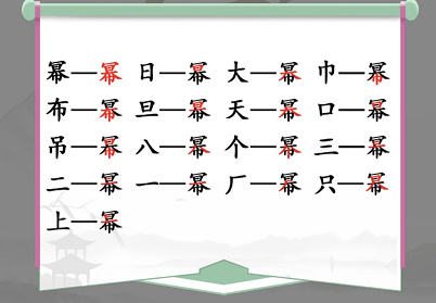 如何在汉字找茬王的幂字找出16个字