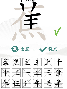 如何在汉字找茬王的蕉字找出17个常见字？汉字找茬王蕉找出17个常见字攻略分享
