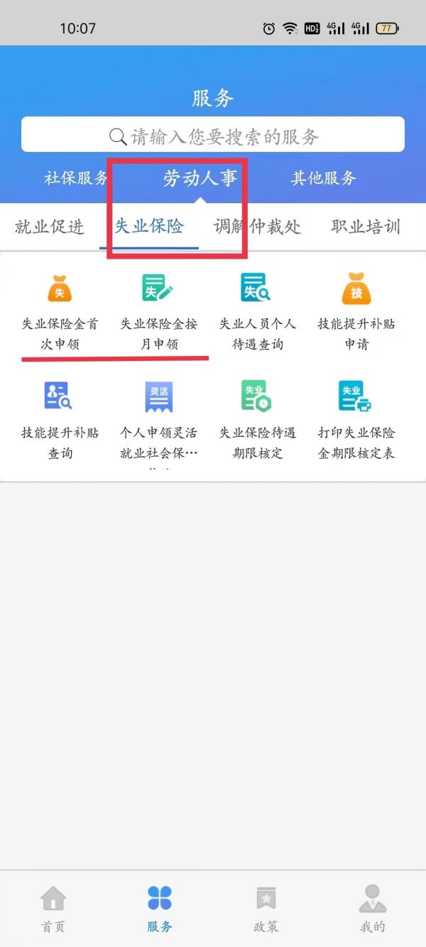 天津人力社保app怎么办理失业登记？ 操作流程一览