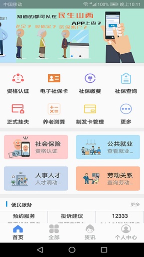 民生山西app人脸识别认证安卓版：一款可以帮助用户在网上就能进行认证的手机软件