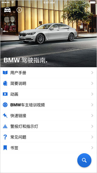 BMW驾驶指南app免费版：一款非常不错的宝马系列车型资讯软件